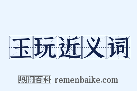 玉玩近义词是什么意思的图片